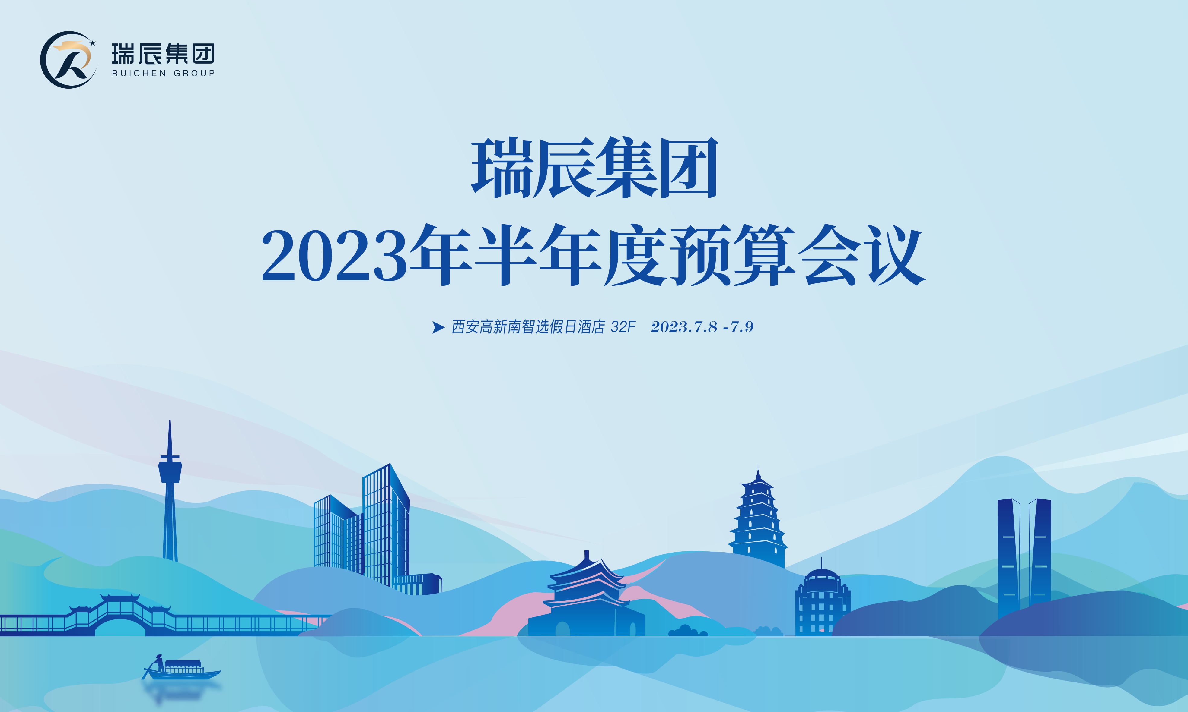 【简讯】祝贺瑞辰集团2023年半年度预算会议圆满召开